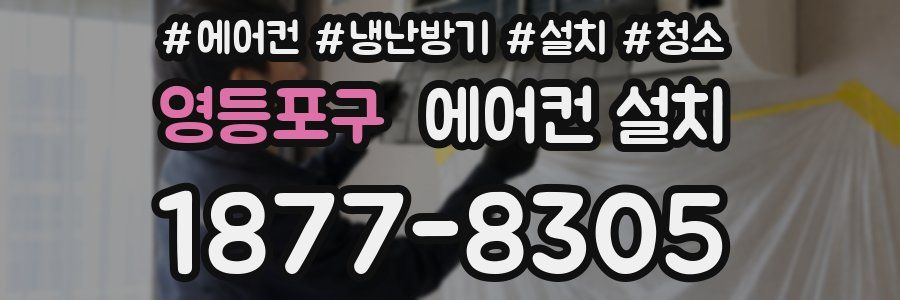 영등포구 에어컨 설치