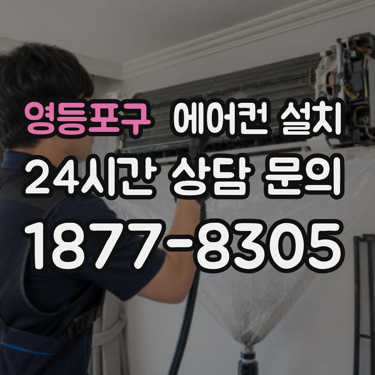 영등포구 에어컨 설치