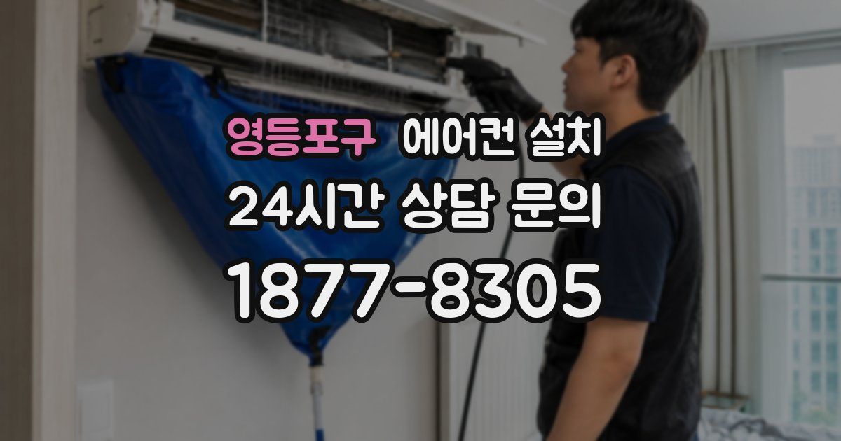 영등포구 에어컨 설치