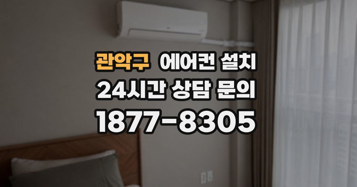 관악구 에어컨 설치
