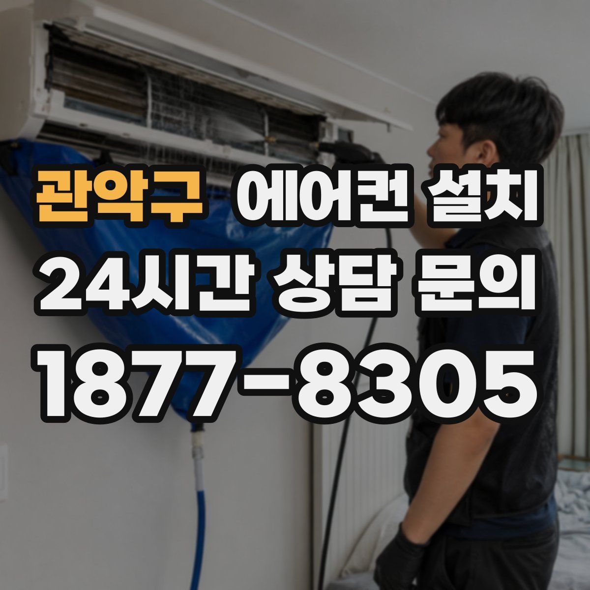 관악구 에어컨 설치