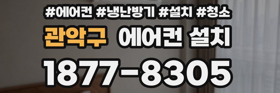 관악구 에어컨 설치