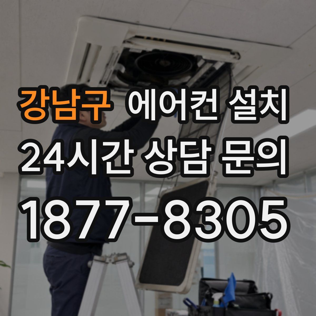 강남구 에어컨 설치