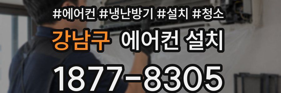 강남구 에어컨 설치