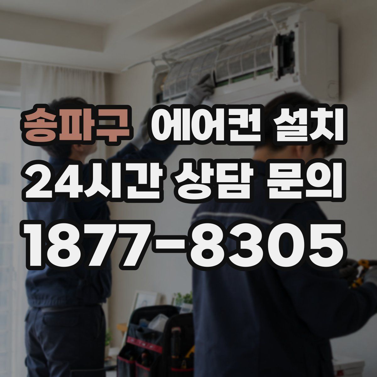 송파구 에어컨 설치