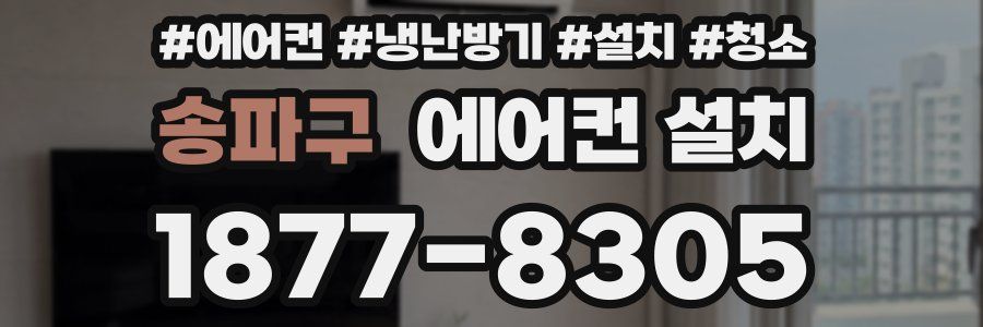 송파구 에어컨 설치