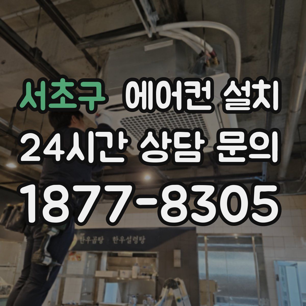 서초구 에어컨 설치