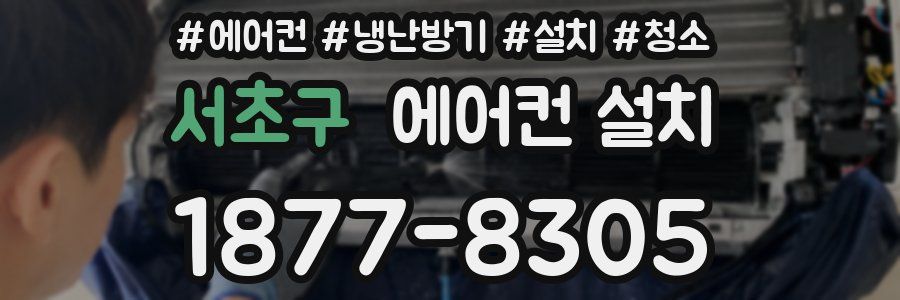 서초구 에어컨 설치