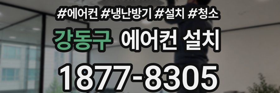 강동구 에어컨 설치