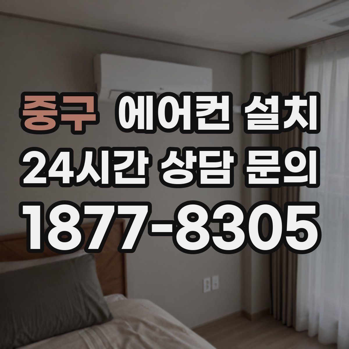중구 에어컨 설치