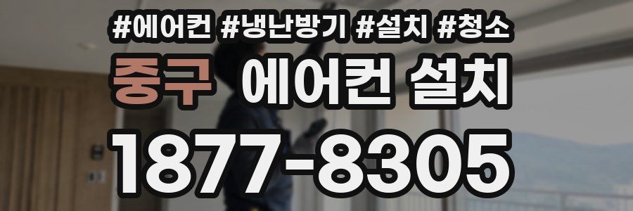 중구 에어컨 설치