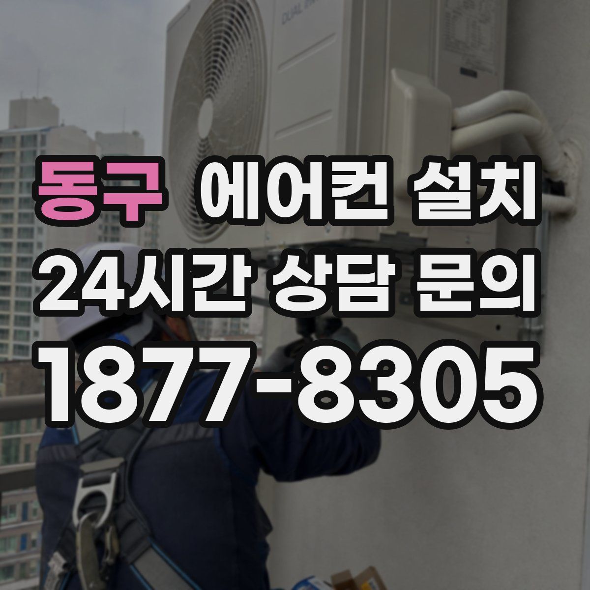 동구 에어컨 설치