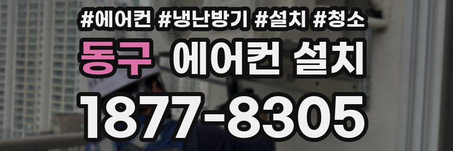 동구 에어컨 설치