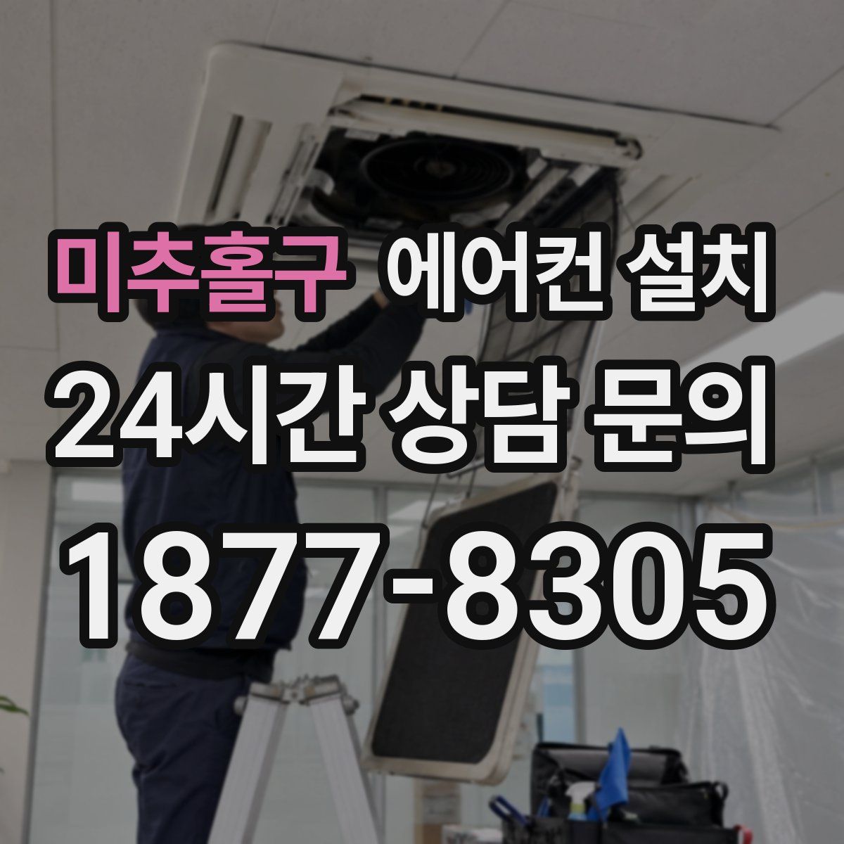 미추홀구 에어컨 설치