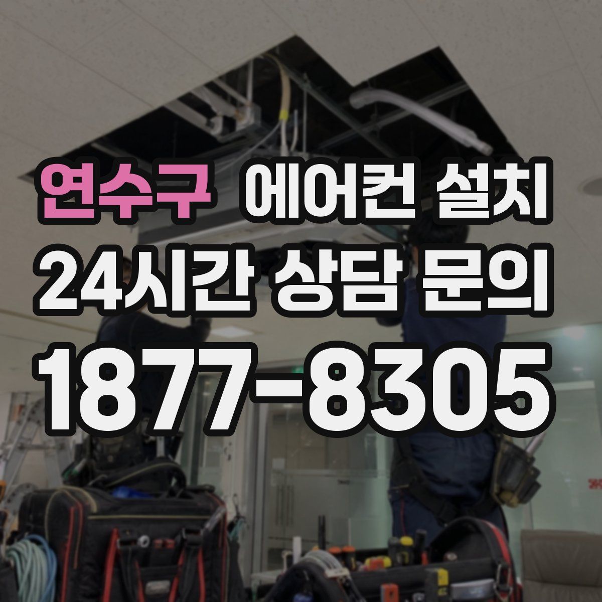 연수구 에어컨 설치