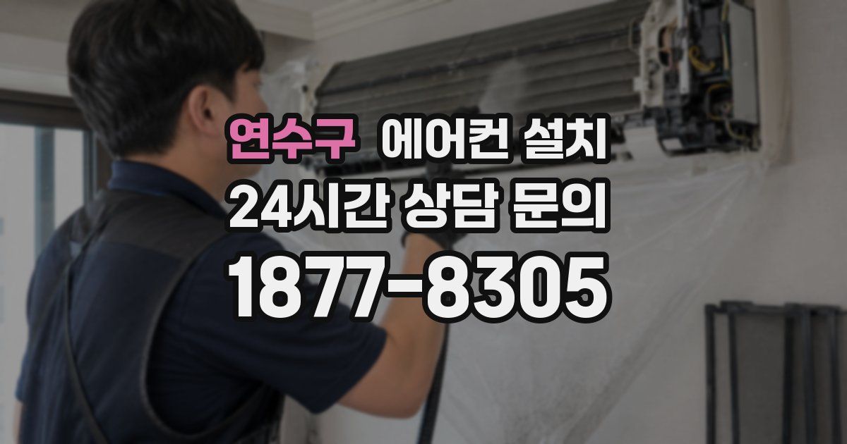 연수구 에어컨 설치