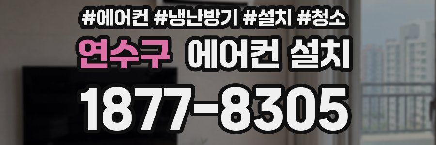 연수구 에어컨 설치