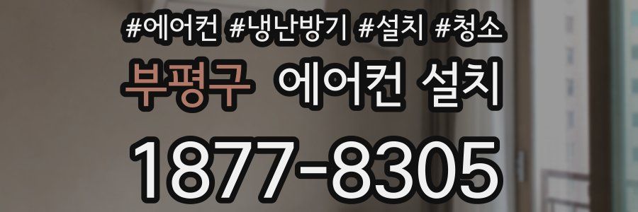 부평구 에어컨 설치