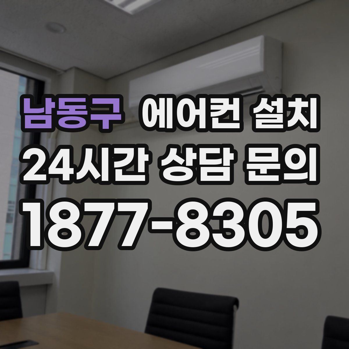 남동구 에어컨 설치