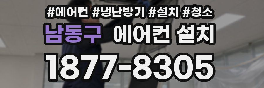 남동구 에어컨 설치