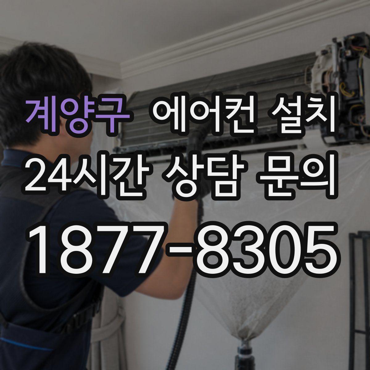 계양구 에어컨 설치