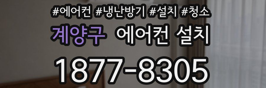 계양구 에어컨 설치