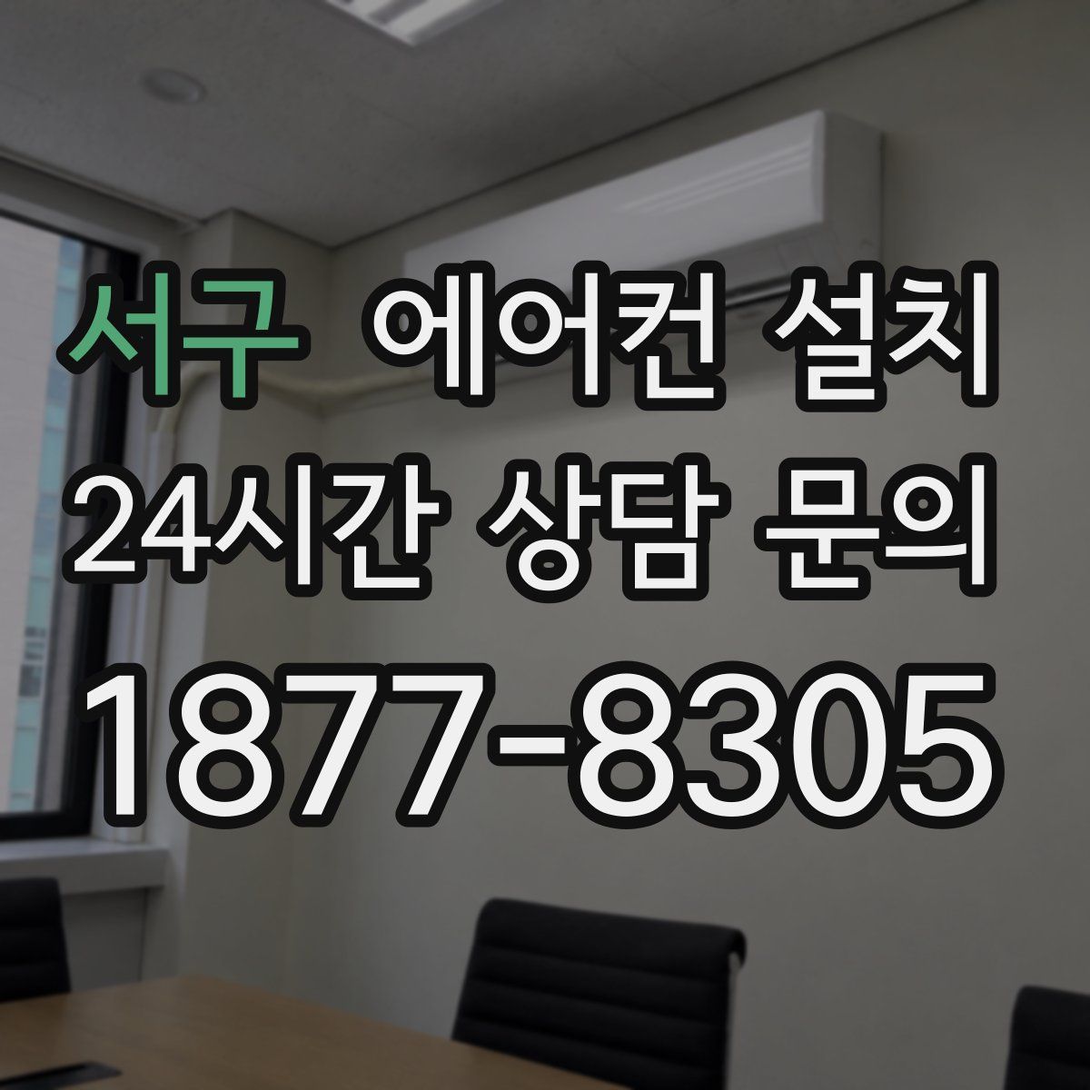 서구 에어컨 설치