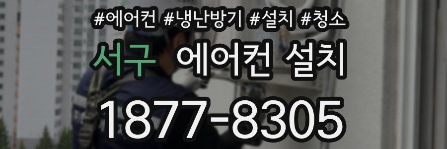 서구 에어컨 설치