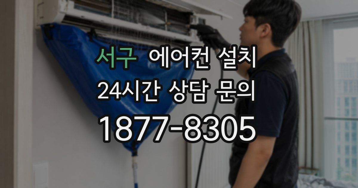 서구 에어컨 설치