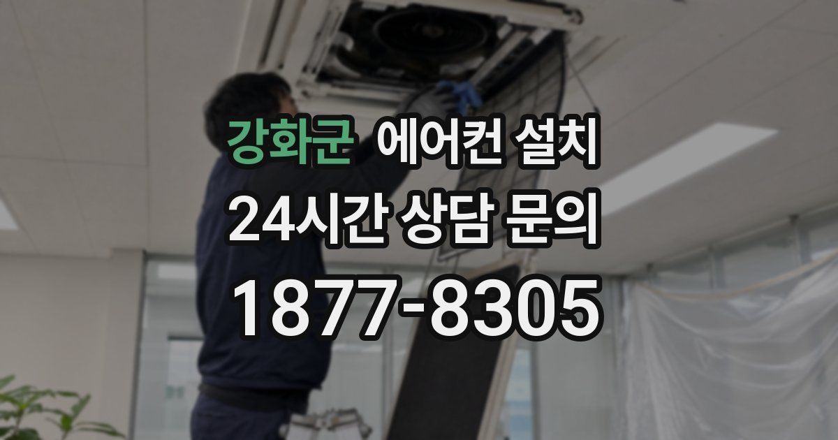 강화군 에어컨 설치