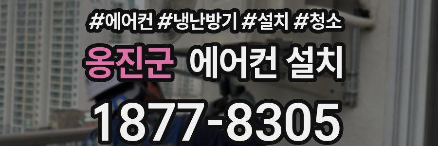 옹진군 에어컨 설치