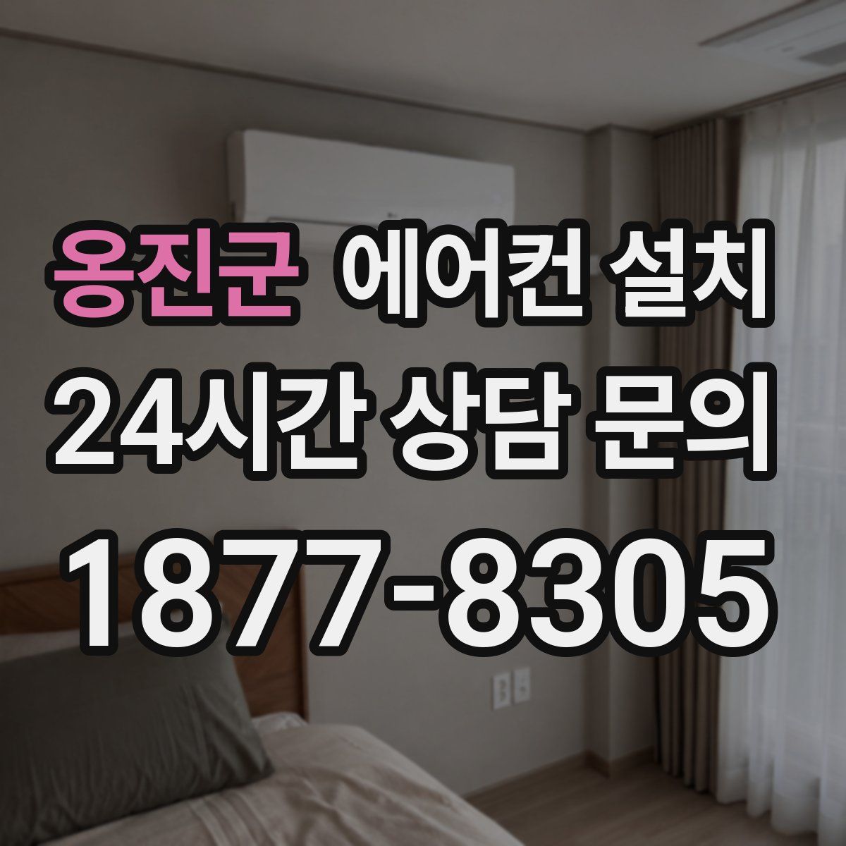 옹진군 에어컨 설치