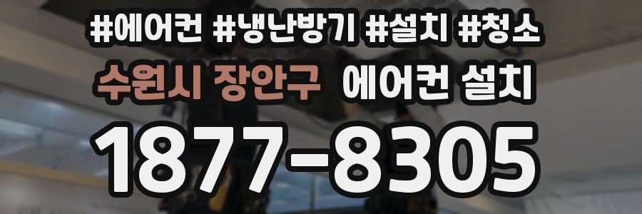 수원시 장안구 에어컨 설치