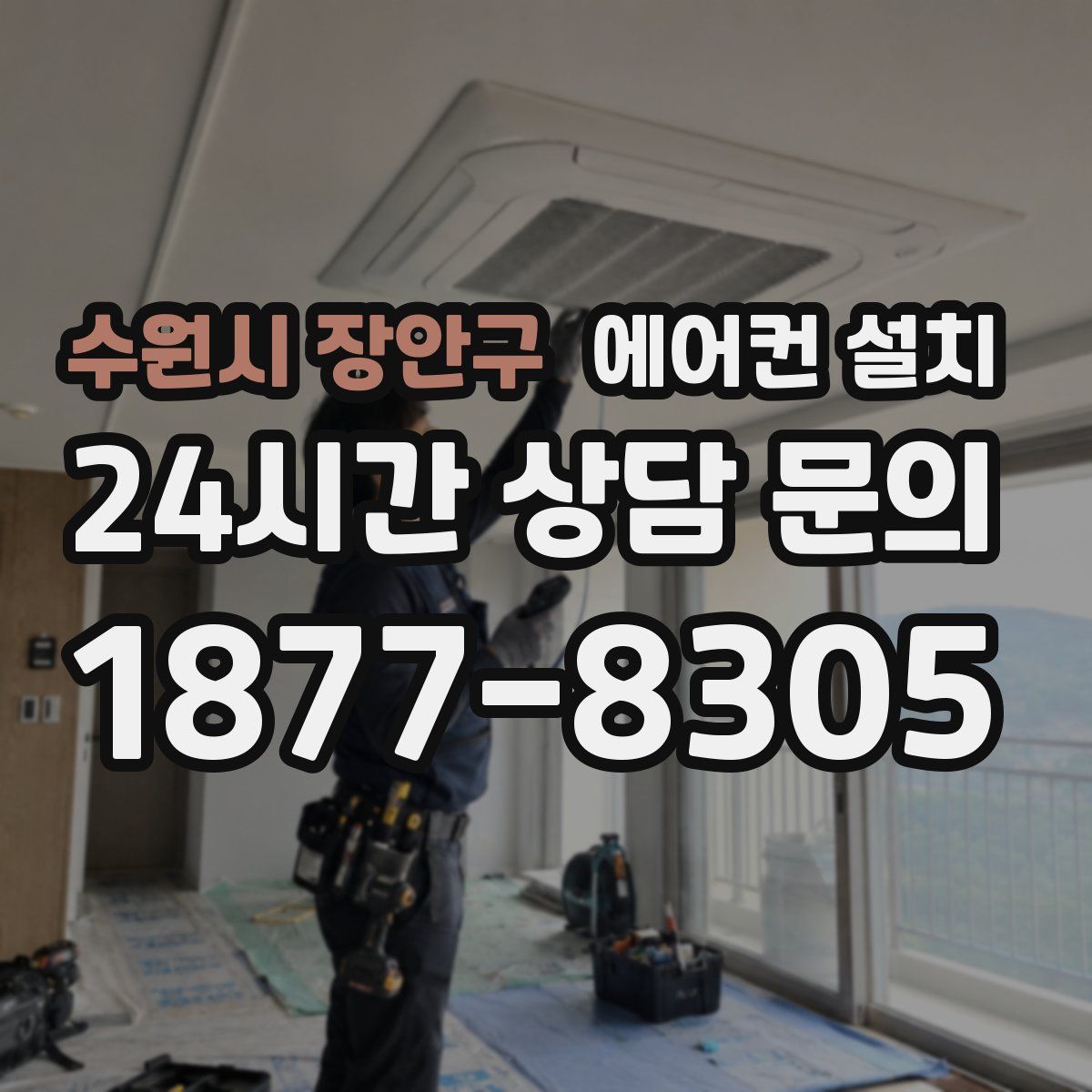 수원시 장안구 에어컨 설치