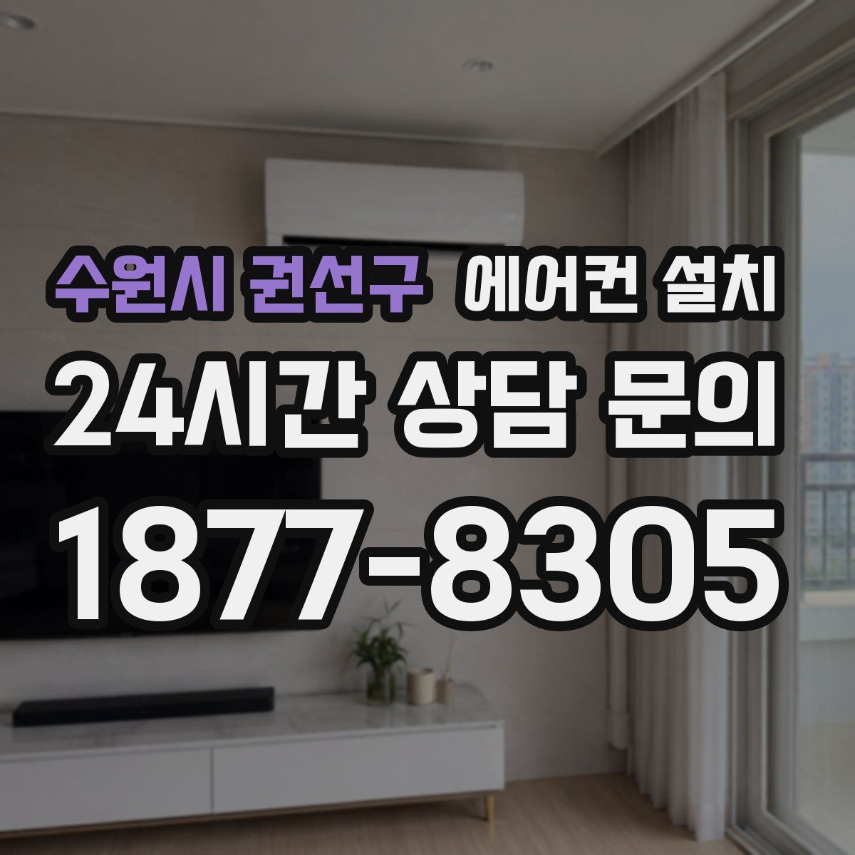 수원시 권선구 에어컨 설치