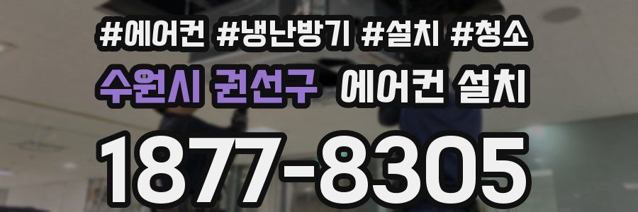 수원시 권선구 에어컨 설치