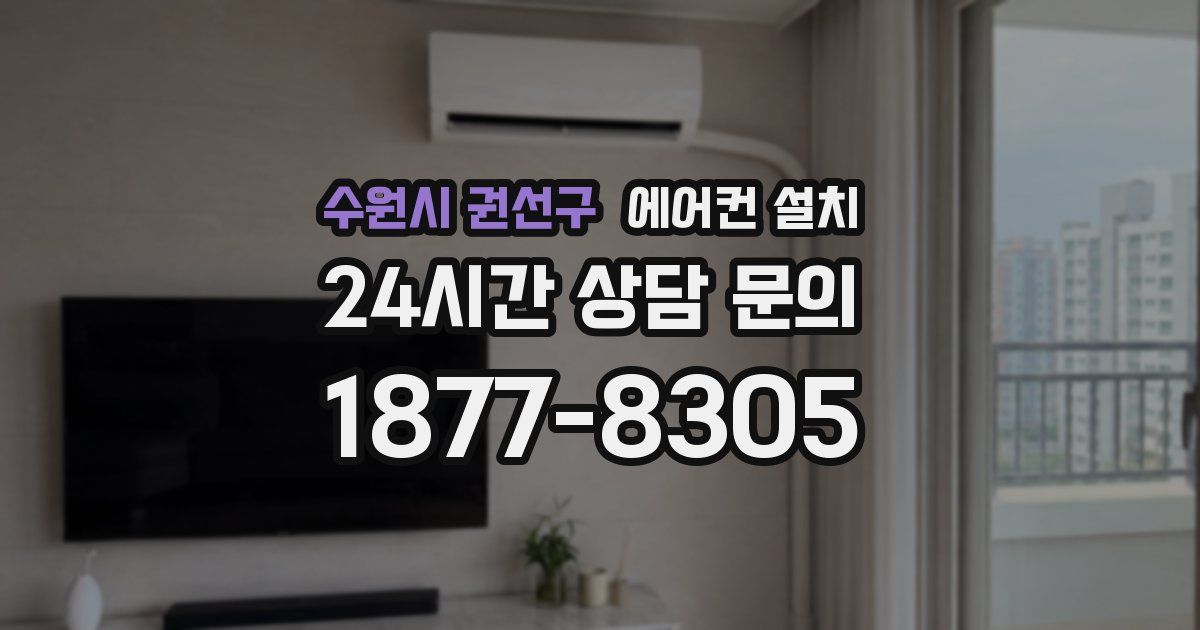 수원시 권선구 에어컨 설치