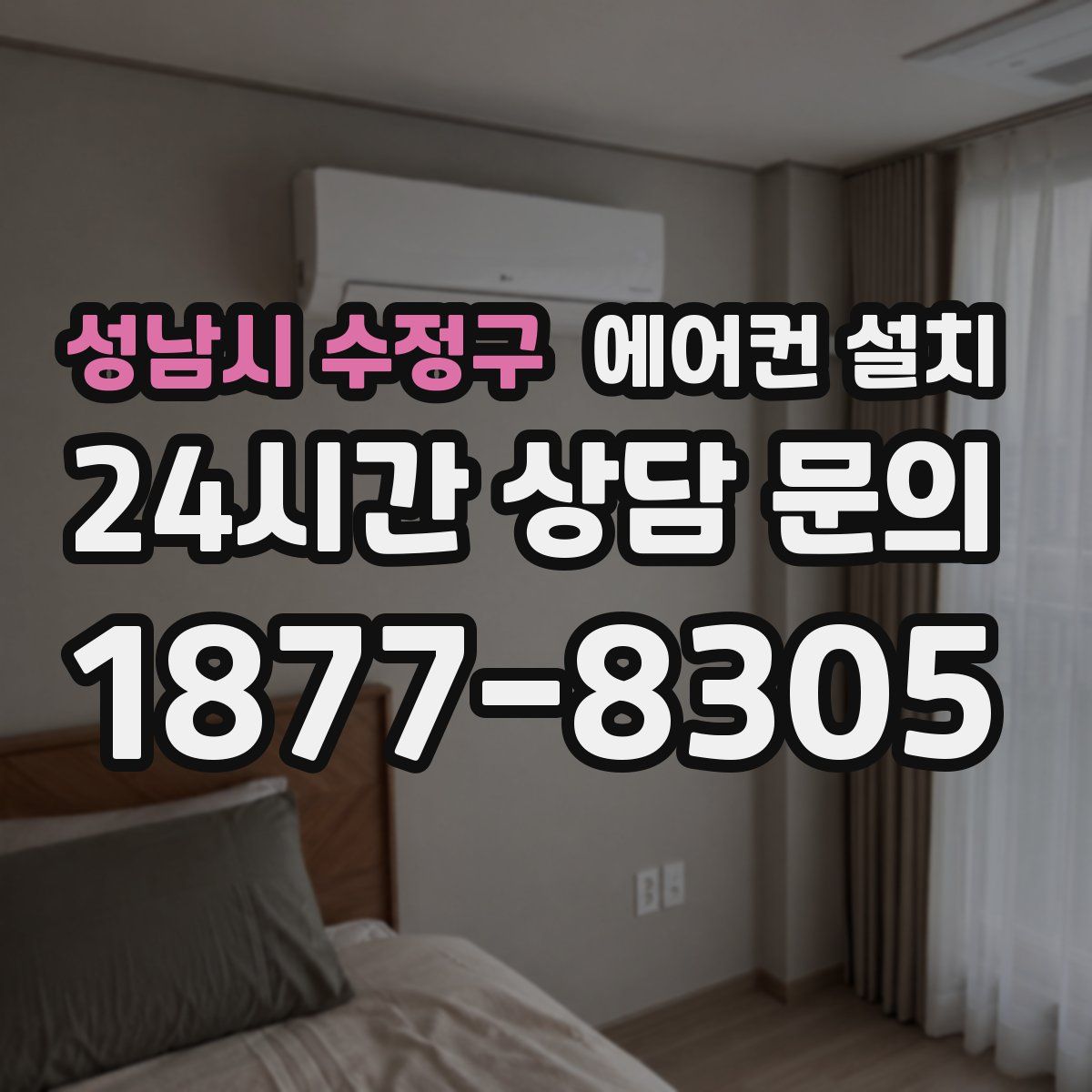 성남시 수정구 에어컨 설치