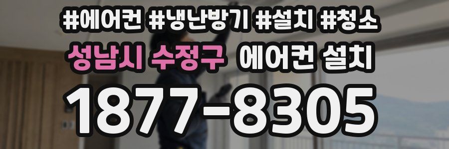 성남시 수정구 에어컨 설치