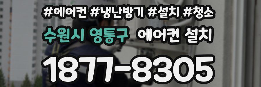 수원시 영통구 에어컨 설치