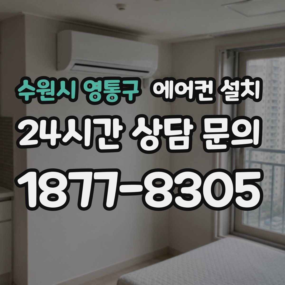 수원시 영통구 에어컨 설치