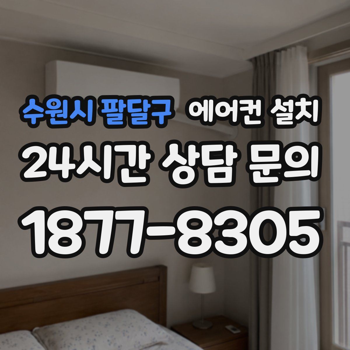 수원시 팔달구 에어컨 설치