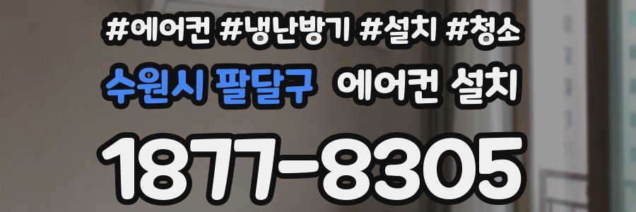 수원시 팔달구 에어컨 설치