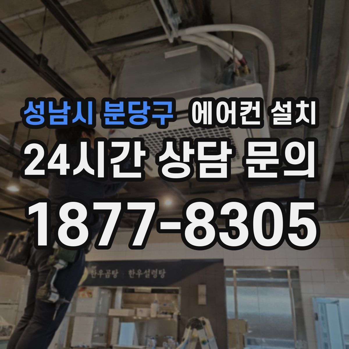성남시 분당구 에어컨 설치