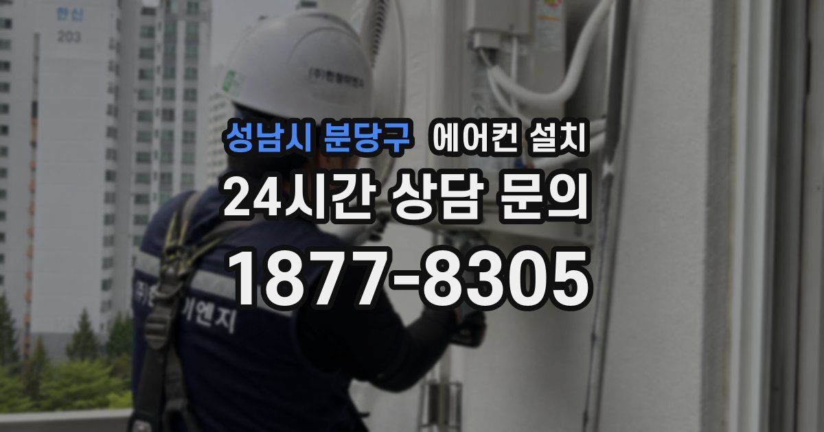 성남시 분당구 에어컨 설치