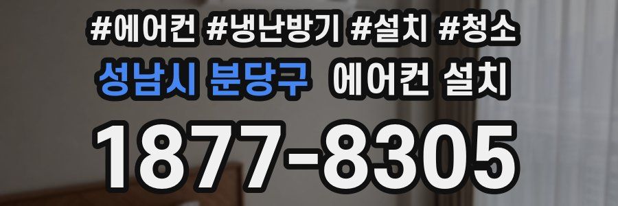 성남시 분당구 에어컨 설치