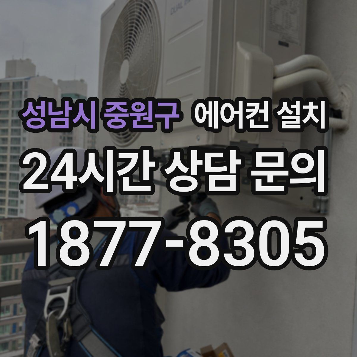 성남시 중원구 에어컨 설치