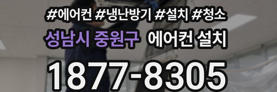 성남시 중원구 에어컨 설치