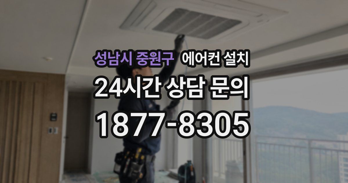 성남시 중원구 에어컨 설치