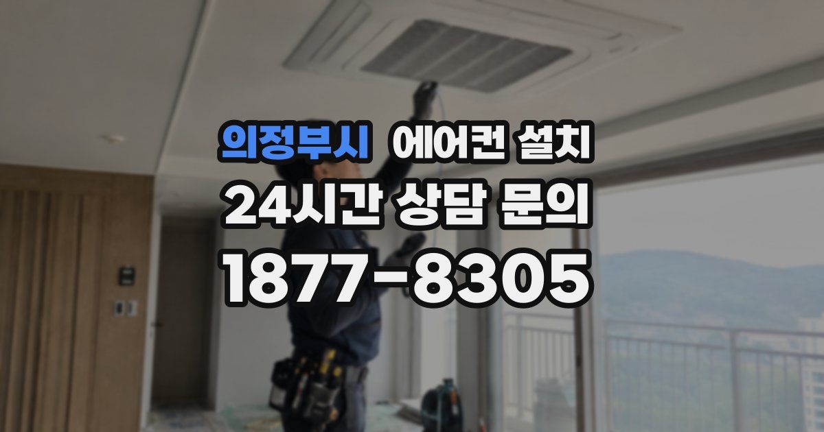 의정부시 에어컨 설치